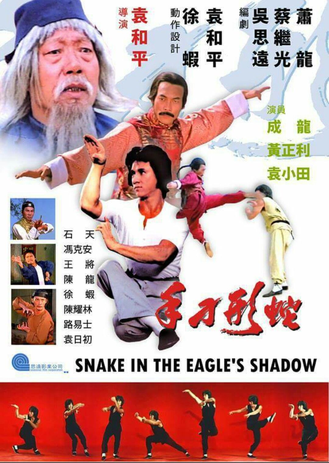  Snake in the Eagle's Shadow (1972)